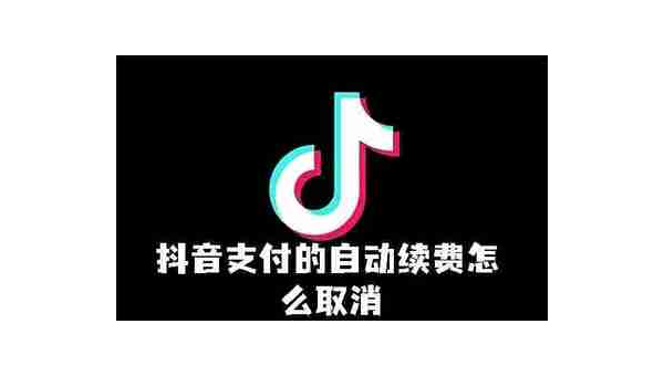 如何轻松取消抖音月付？详尽指南助你一键搞定