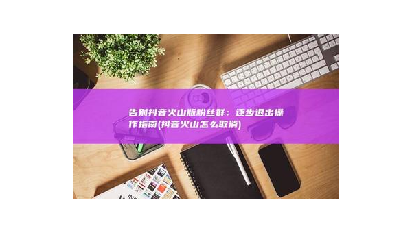 如何轻松取消抖音月付？详尽指南助你一键搞定