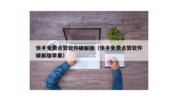 苹果怎么删除快手的点赞?一步到位的详细教程