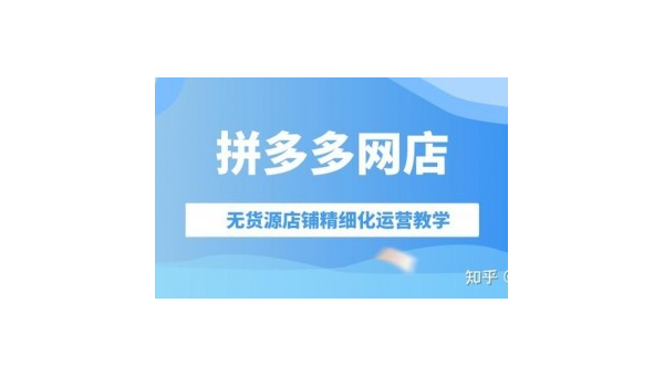 如何轻松开设拼多多网店，实现财富自由