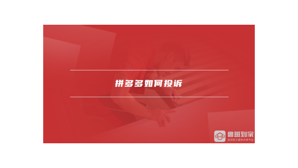 拼多多怎么投诉？详细指南教你轻松解决购物纠纷