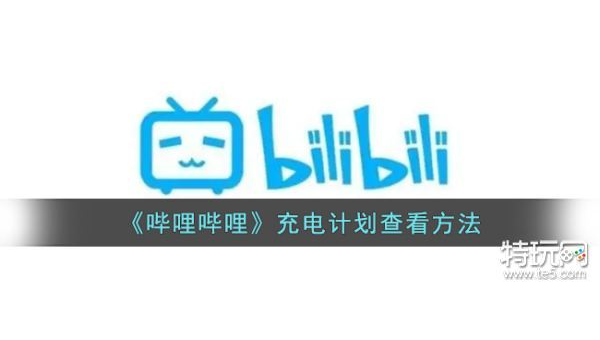 哔哩哔哩有收益么？揭开B站创作者的收益秘密