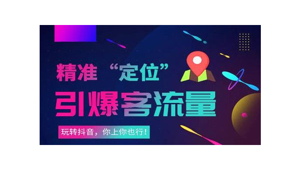 抖音怎么推广引流？全面攻略帮你玩转流量