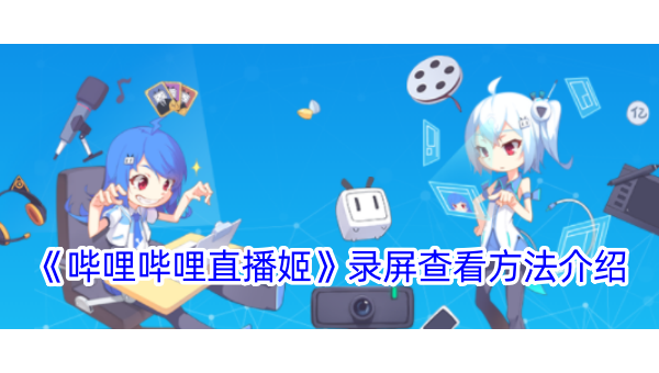 哔哩哔哩直播如何录屏：轻松保存精彩瞬间的全攻略