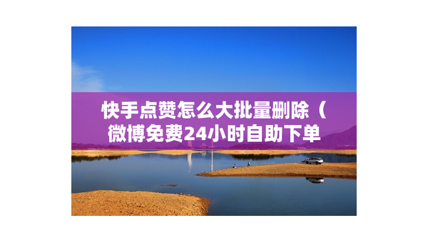 快手点赞下单怎么取消？全方位解决指南