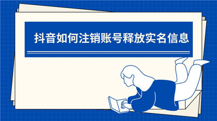 如何快速注销抖音账号？超详细图文教程，手把手教你！