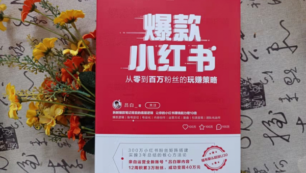 小红书运营技巧，让你的账号轻松涨粉！